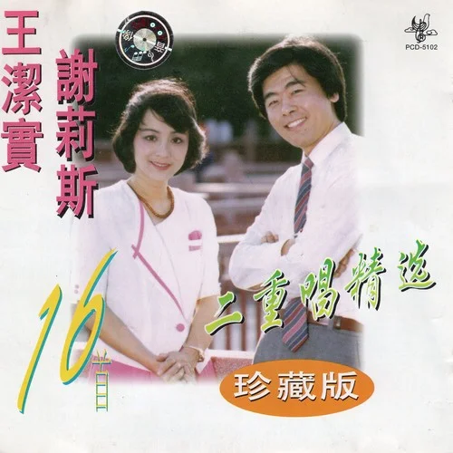 假如-王潔實,謝莉斯