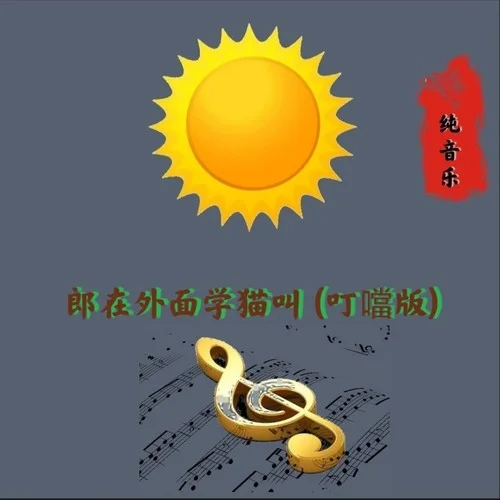 郎在外面學(xué)貓叫(叮噹版)-王玉波