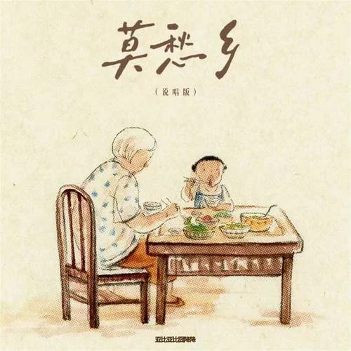 莫愁鄉(xiāng) (說唱版)-亞比亞比囧降降