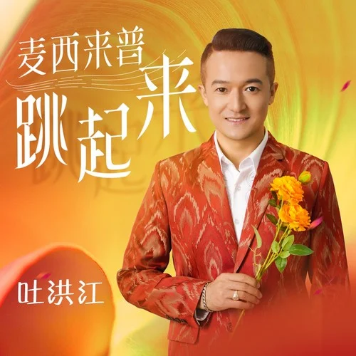 麥西來(lái)普跳起來(lái)（維語(yǔ)版）-吐洪江