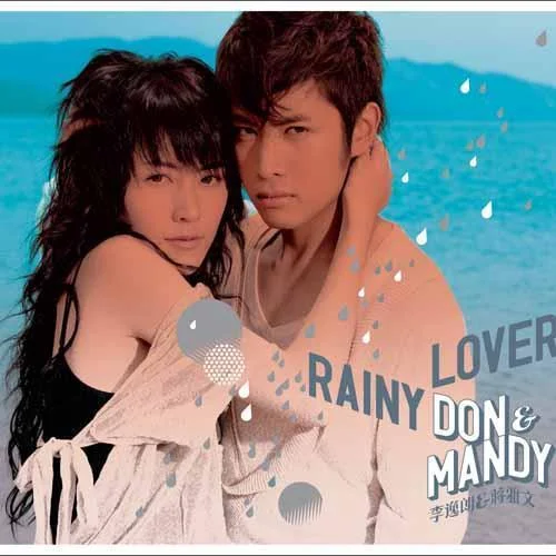 雨中的戀人們-蔣雅文&李日朗