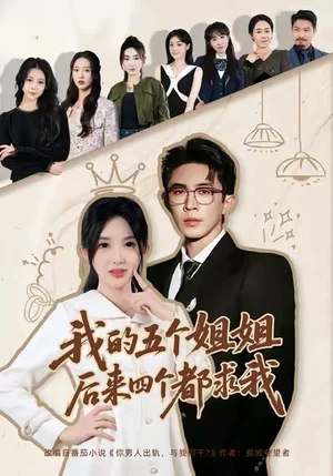 我的五個姐姐，后來四個都求我（80集）何沐蓉＆陶思源