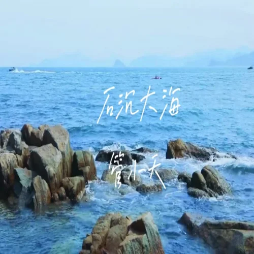 石沉大海(悲傷版1.2x)-管小天