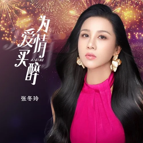 為愛情買醉 (DJ阿遠版)-張冬玲