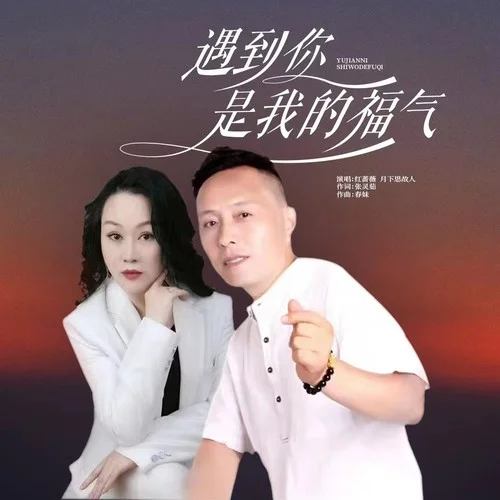 遇到你是我的福氣-紅薔薇
