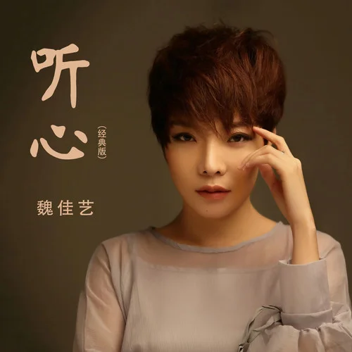 听心(经典版)-魏佳艺