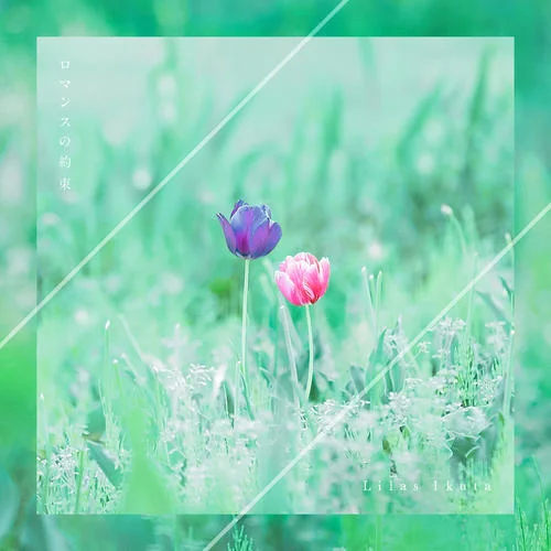 ロマンスの約束-幾田りら