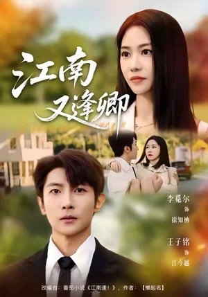 江南又逢卿（67集）王子铭＆李觅尔