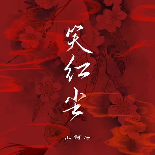笑红尘(女版)-小阿七
