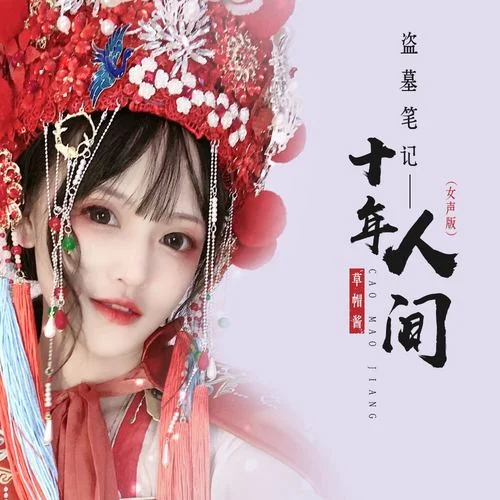 盜墓筆記·十年人間(女聲版伴奏)-草帽醬