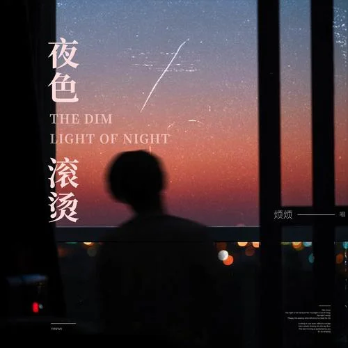 夜色滾燙-煩煩