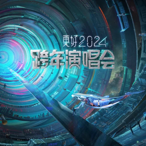 璀璨冒險(xiǎn)人(Live)-周深