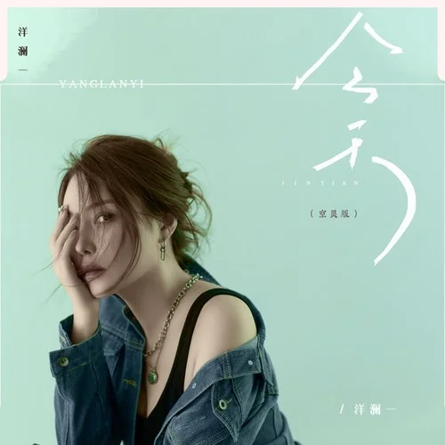 今天(空靈版)-洋瀾一