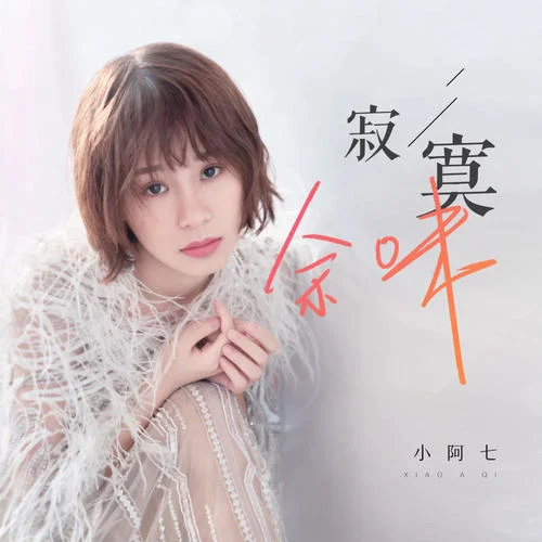寂寞余味-小阿七