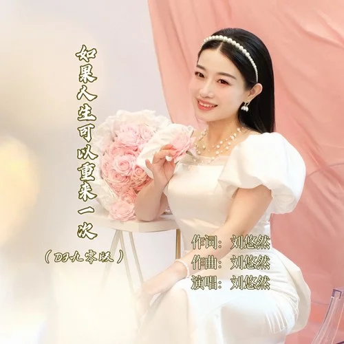 如果人生可以重來一次（DJ九零版）-劉悠然