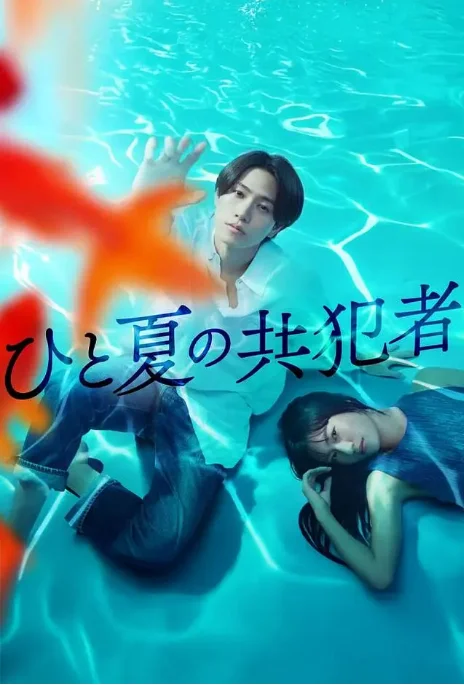 [夸克网盘][日剧]《夏天的共犯》（2025）剧情 / 爱情 / 悬疑