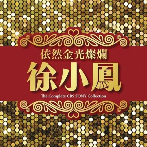 齊上小山崗-徐小鳳