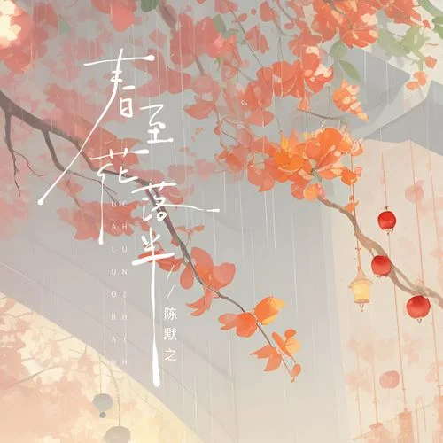 春至花落半-陳默之