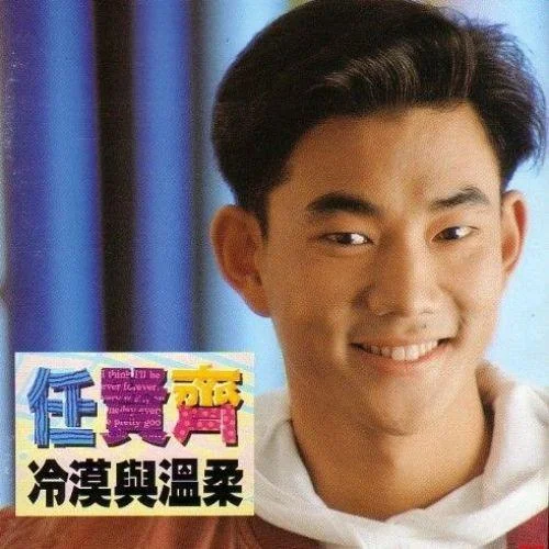 獵人傳奇-任賢齊