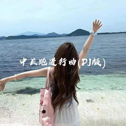中长跑进行曲 (DJ版)-Sixteen