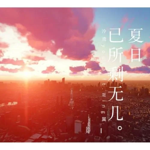 夏日已所剩無幾-泠鳶yousa