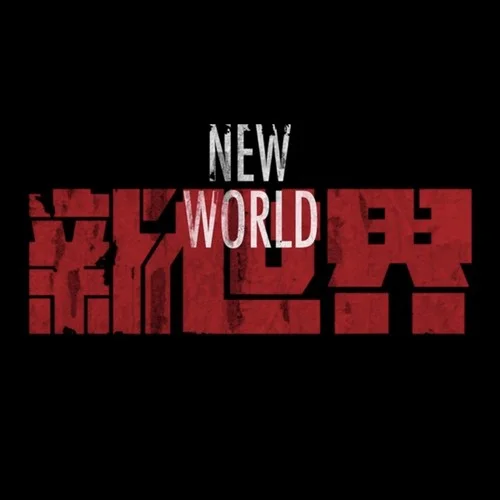 新世界序曲-北方空城