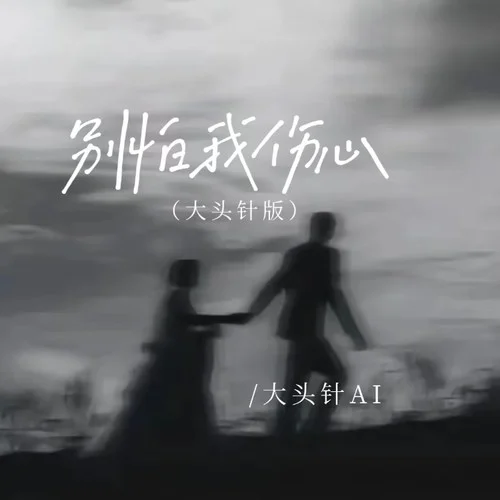 别怕我伤心 (大头针版)-大头针AI