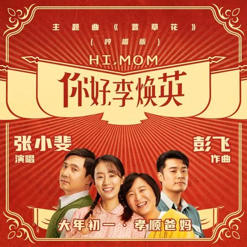 萱草花(哼唱版)-張小斐