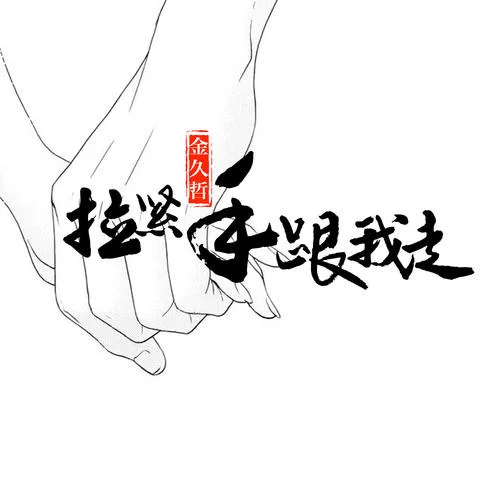 拉緊手跟我走(DJ偉然版)-金久哲