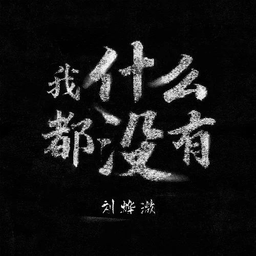 我什么都沒有-劉燁溦