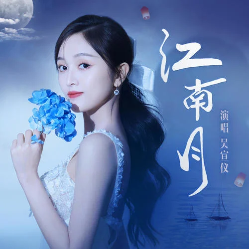 江南月-吳宣儀