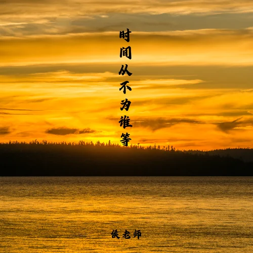 時(shí)間從不為誰等-侯老師