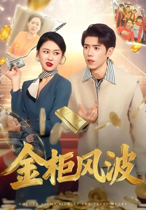 金光照破小人心&金柜風(fēng)波（50集）侯雨彤&劉嘉文 - 短劇資源下載