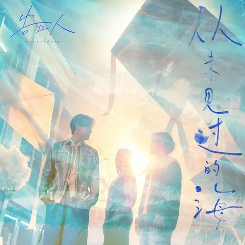 从未见过的海-告五人