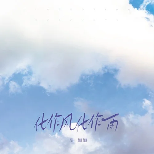 化作風(fēng)化作雨-吳姍姍