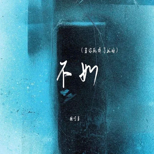 不如 (当你死掉了就好)-顾叮当