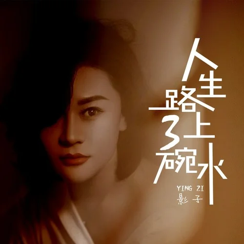 人生路上三碗水-影子