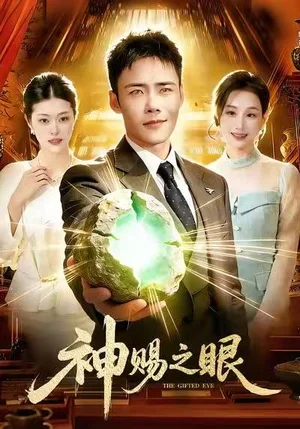 神賜之眼（83集）王行宇＆理藝如