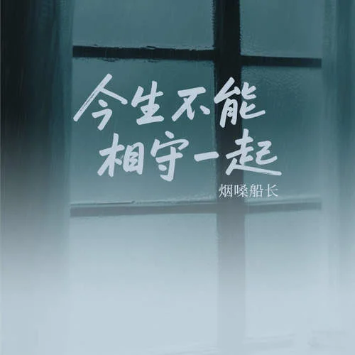 今生不能相守一起-煙嗓船長