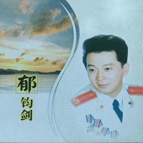 什么也不說-郁鈞劍