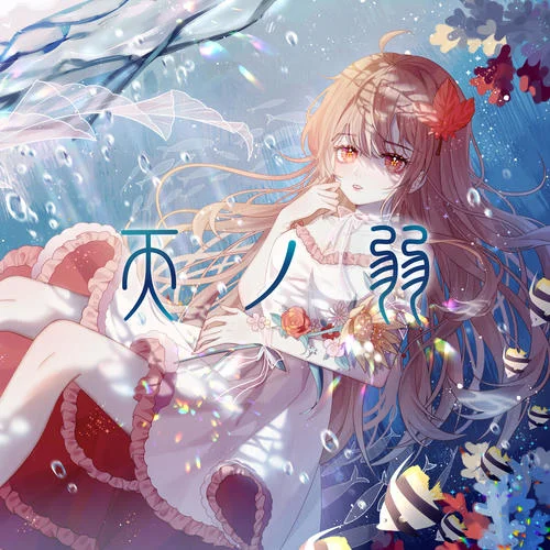 天ノ弱(うぃんぐPiano Ver.)-Akie秋繪