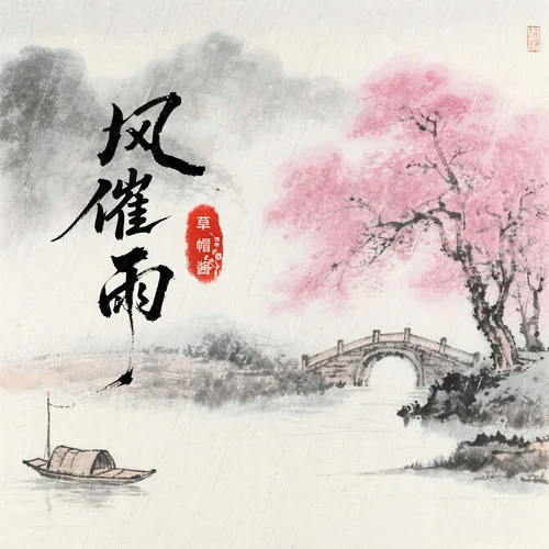 風(fēng)催雨2025 (DJ阿澤版)-草帽醬&DJ阿澤