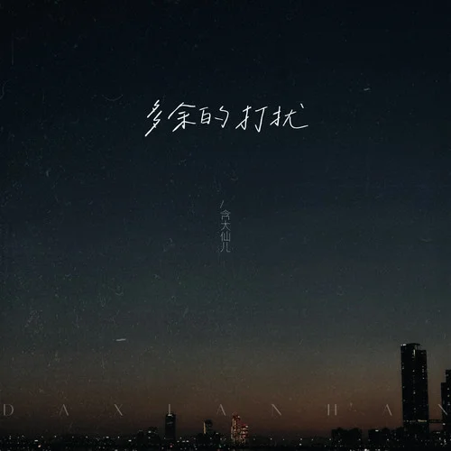 多余的打擾-含大仙兒