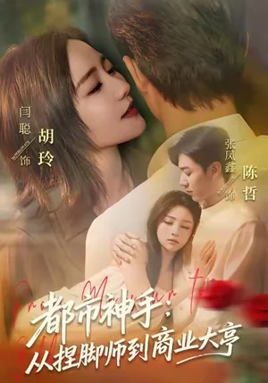 都市神手：從捏腳師到商業(yè)大亨（80集）張鳳鑫＆閆聰