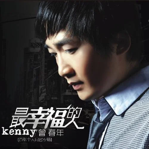 最幸福的人(DJ苦Ferry版)-曾春年