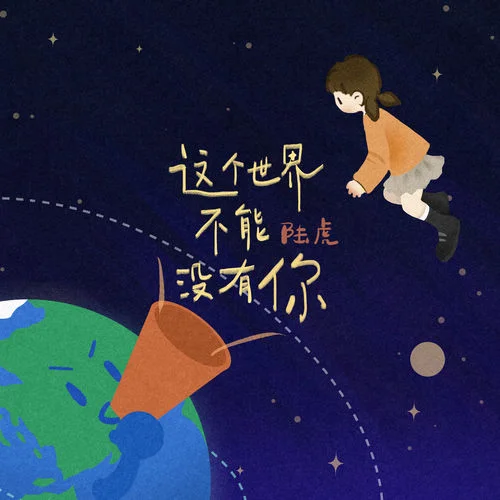 这个世界不能没有你-陆虎