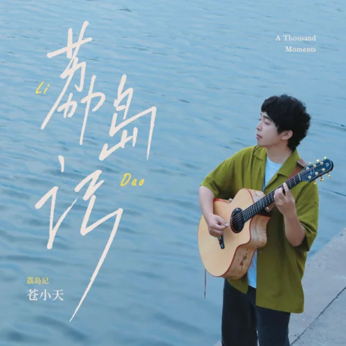 晚風(fēng)、夕陽和糖葫蘆-蒼小天