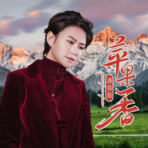 蘋果香(伴奏)-潘倩倩