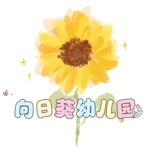 红红的太阳-向日葵幼儿园