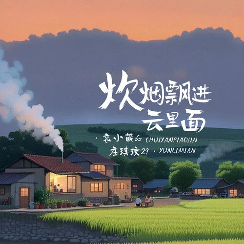 炊煙飄進(jìn)云里面-袁小葳&莊淇玟29